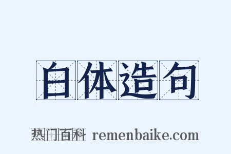 白体造句是什么意思的图片